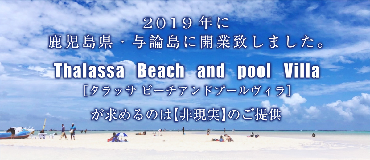 2019年に鹿児島県・与論島に開業致しました。Thalassa Beach and Pool Villa (タラッサ ビーチアンドプールヴィラ)が求めるのは【非現実】のご提供